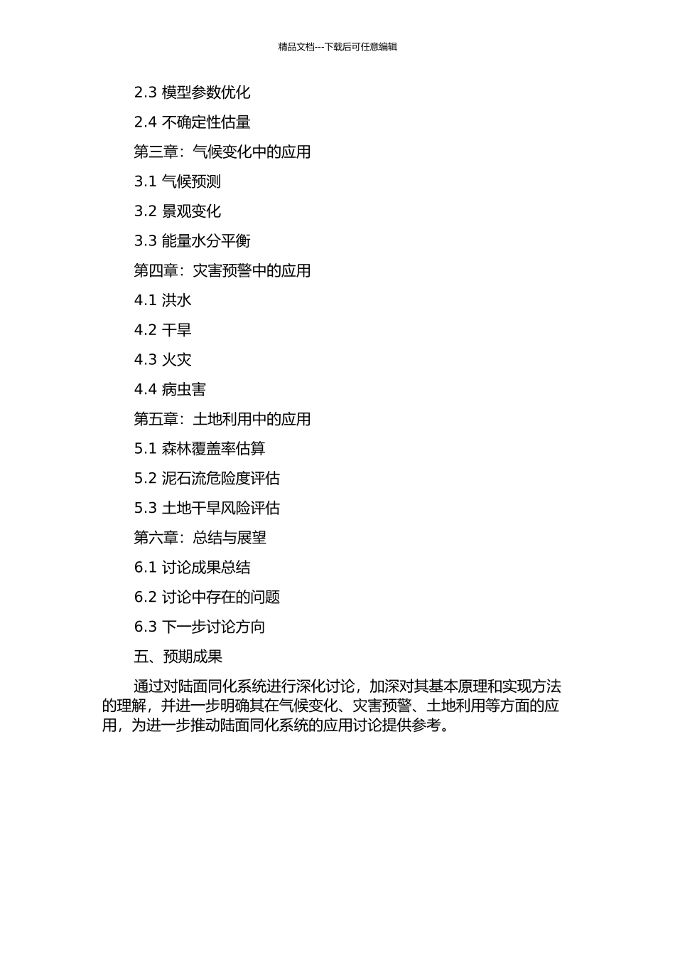 陆面同化系统及其应用研究的开题报告_第2页