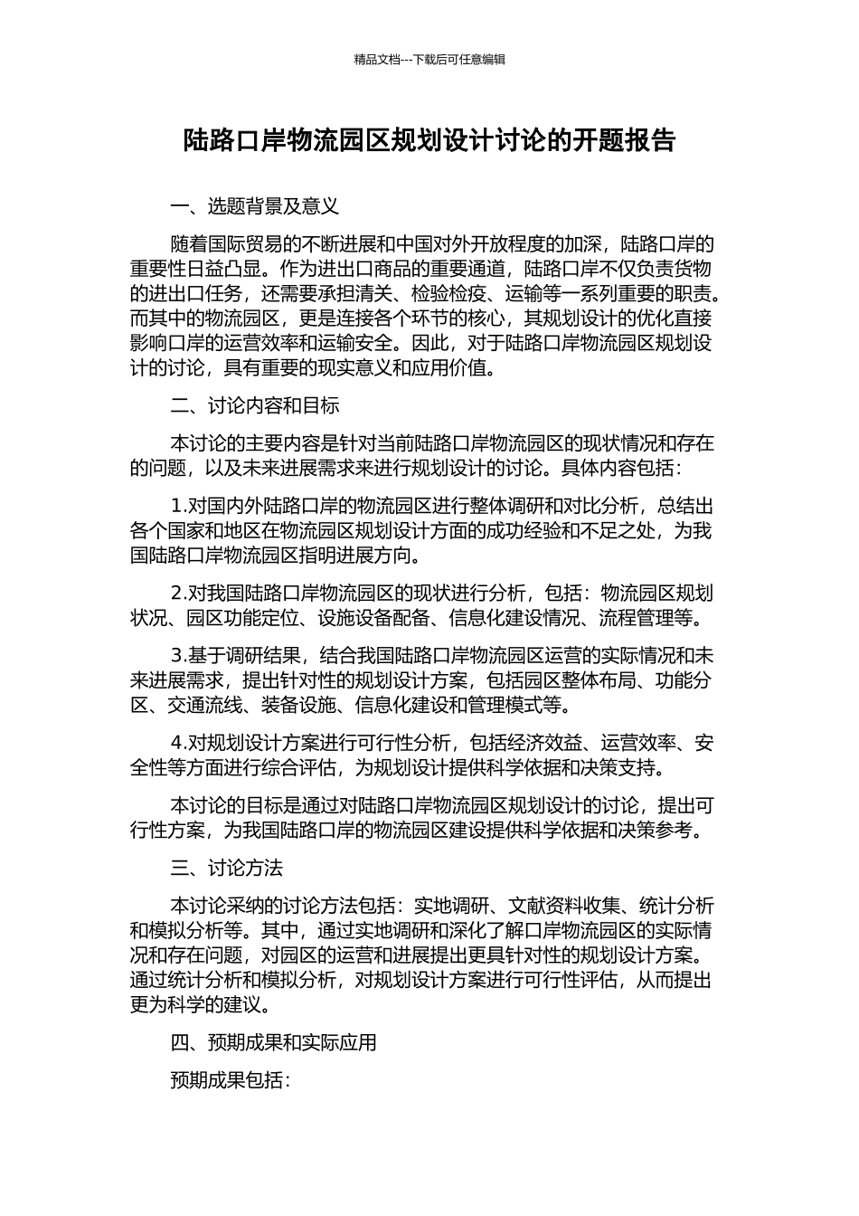 陆路口岸物流园区规划设计研究的开题报告_第1页