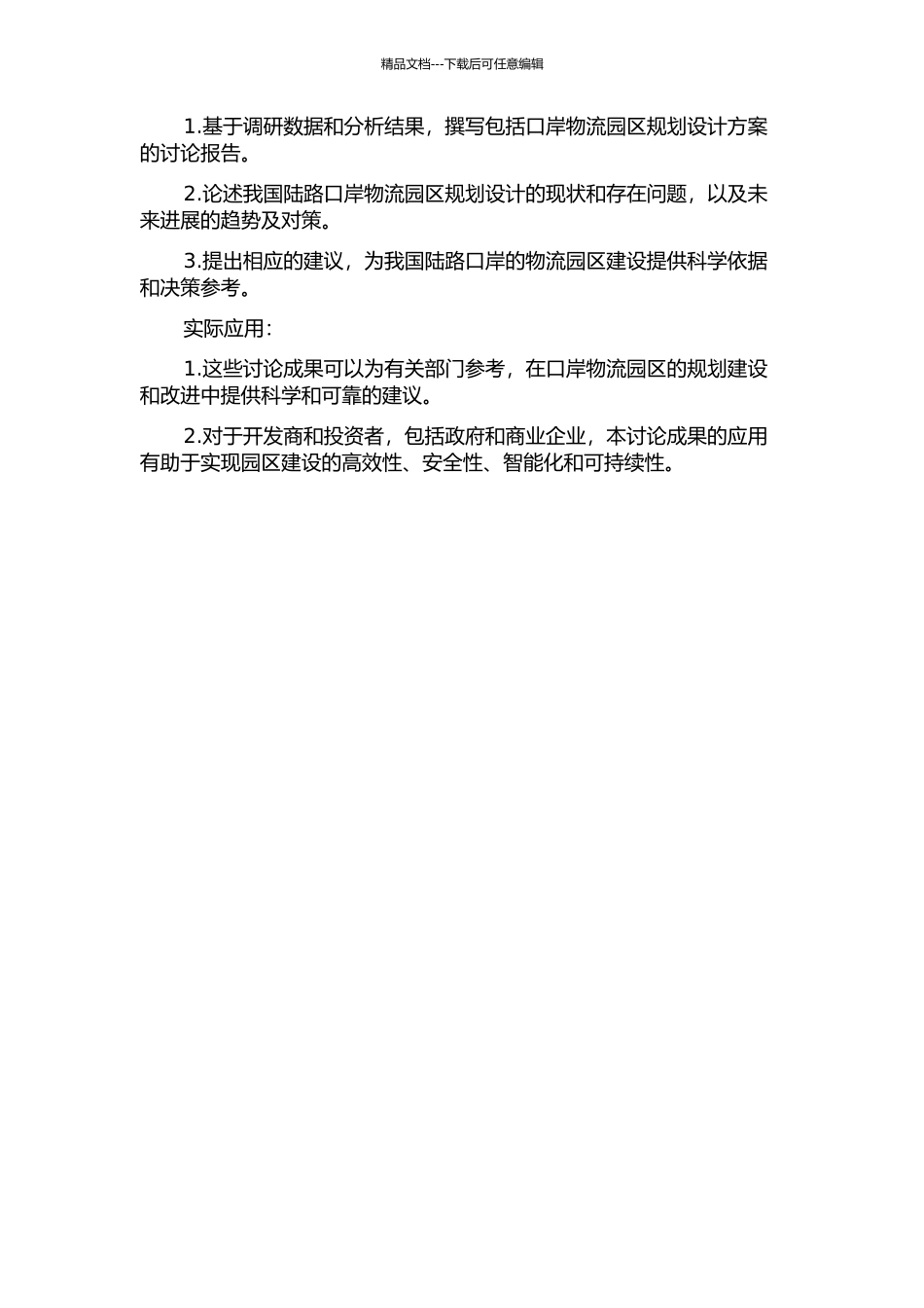 陆路口岸物流园区规划设计研究的开题报告_第2页