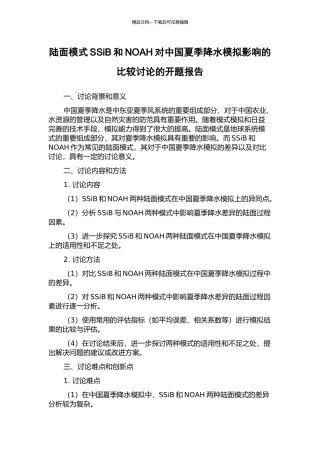 陆面模式SSiB和NOAH对中国夏季降水模拟影响的比较研究的开题报告