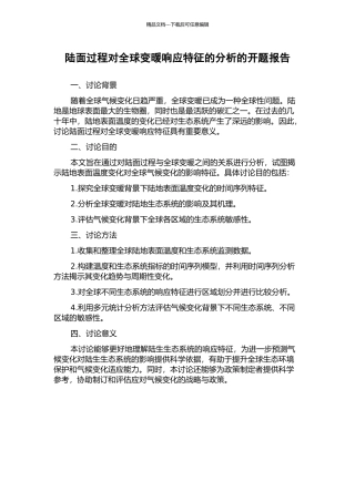 陆面过程对全球变暖响应特征的分析的开题报告