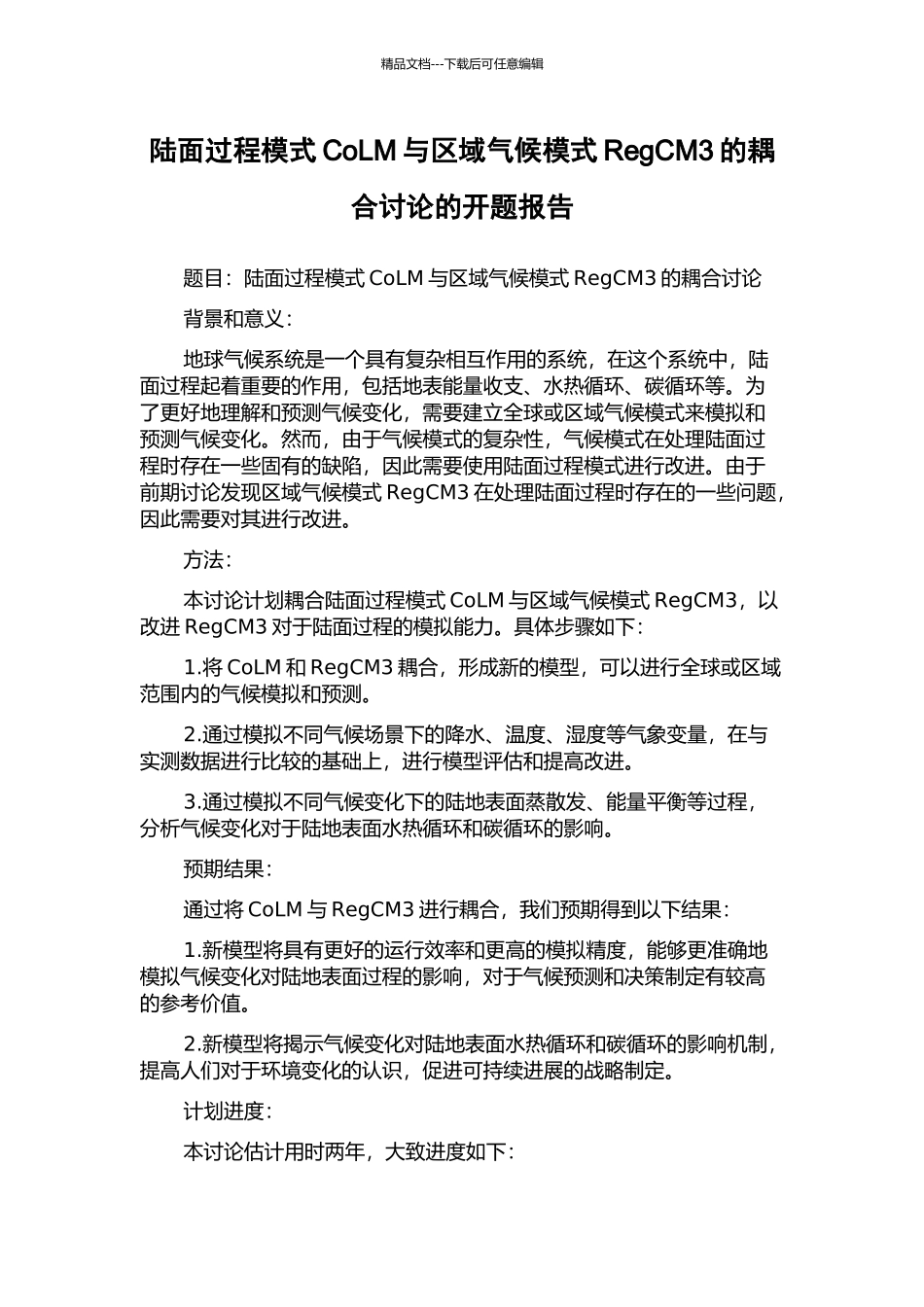 陆面过程模式CoLM与区域气候模式RegCM3的耦合研究的开题报告_第1页