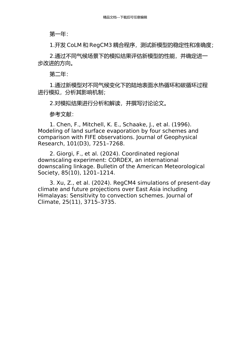 陆面过程模式CoLM与区域气候模式RegCM3的耦合研究的开题报告_第2页