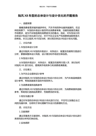 陆风X8车型的总体设计与设计优化的开题报告