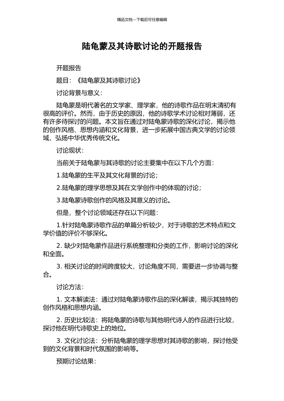 陆龟蒙及其诗歌研究的开题报告_第1页