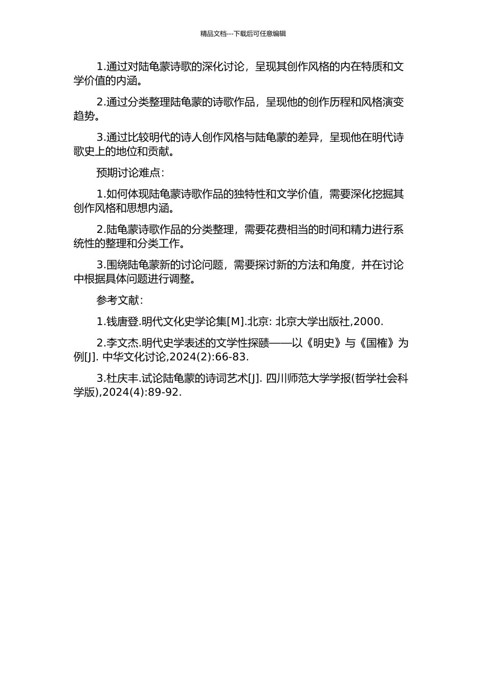 陆龟蒙及其诗歌研究的开题报告_第2页