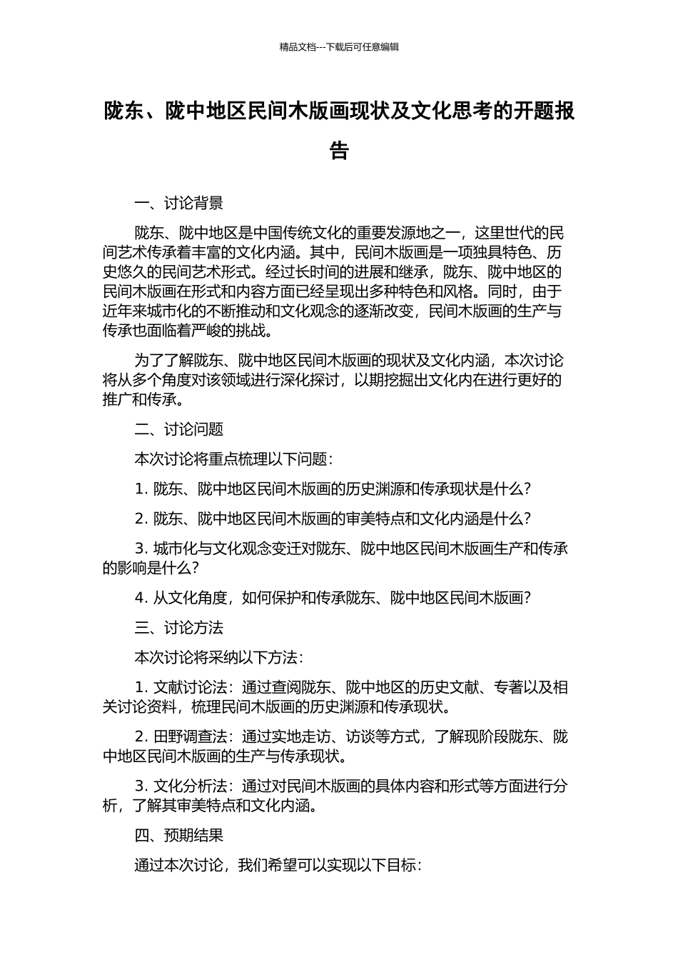 陇东、陇中地区民间木版画现状及文化思考的开题报告_第1页