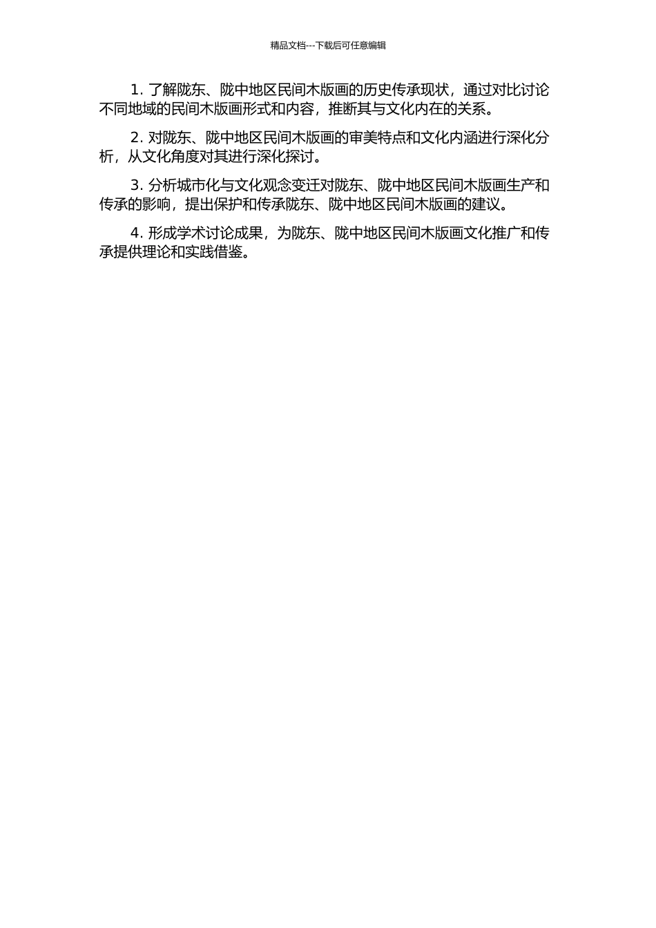 陇东、陇中地区民间木版画现状及文化思考的开题报告_第2页