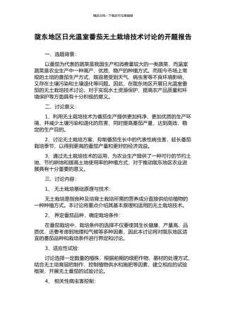 陇东地区日光温室番茄无土栽培技术研究的开题报告