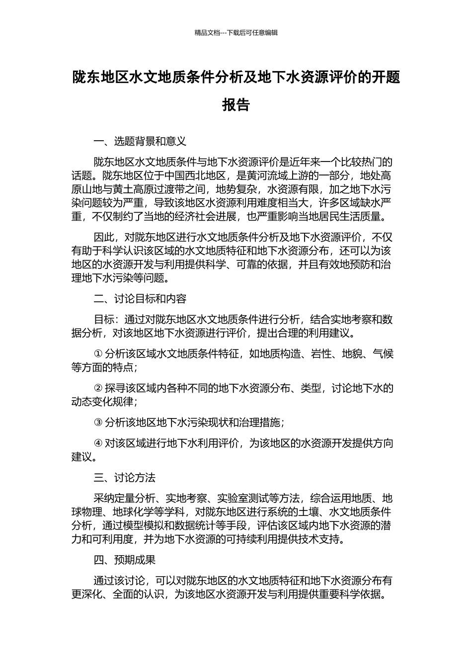 陇东地区水文地质条件分析及地下水资源评价的开题报告_第1页