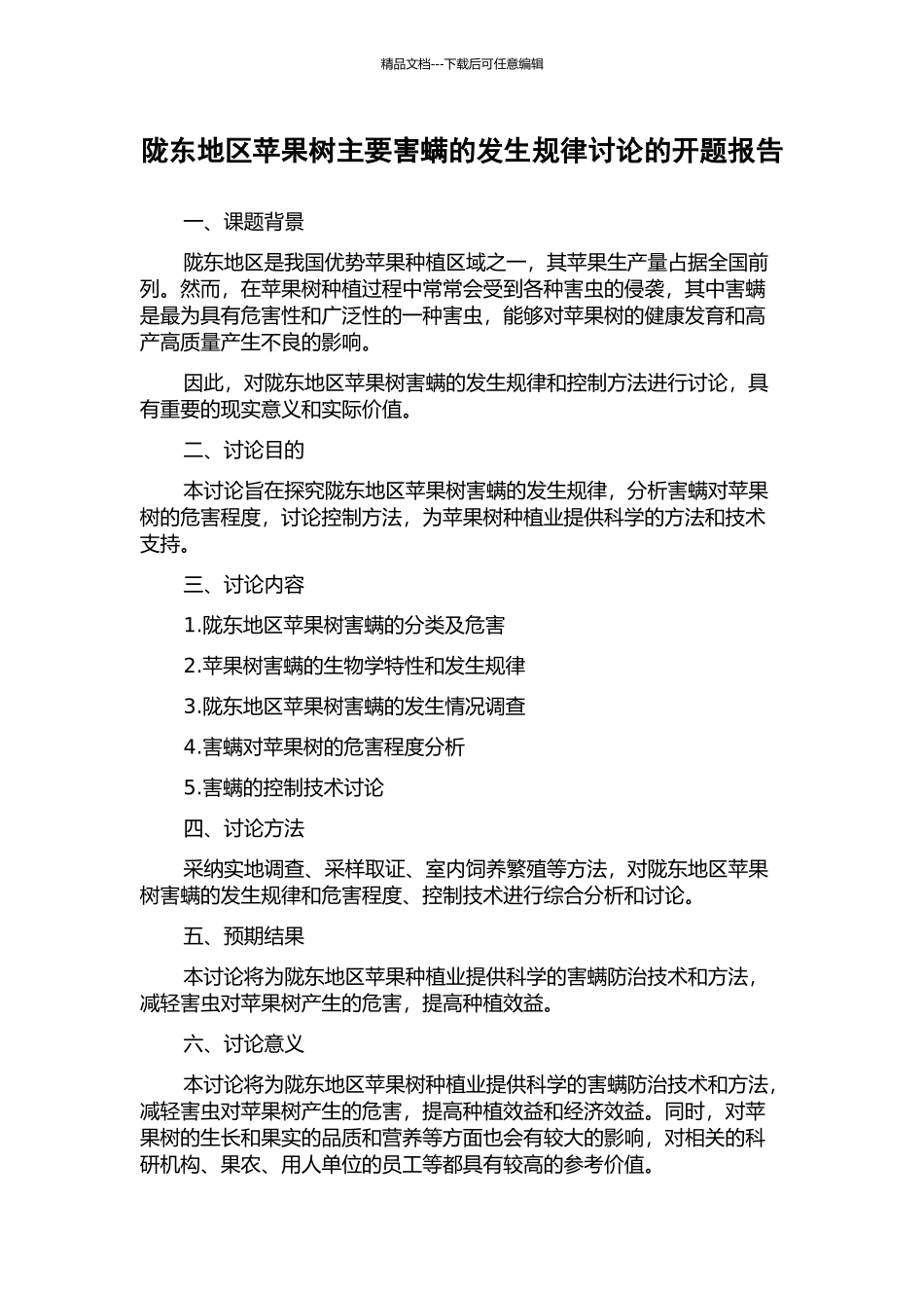 陇东地区苹果树主要害螨的发生规律研究的开题报告_第1页