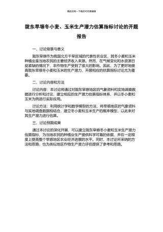 陇东旱塬冬小麦、玉米生产潜力估算指标研究的开题报告