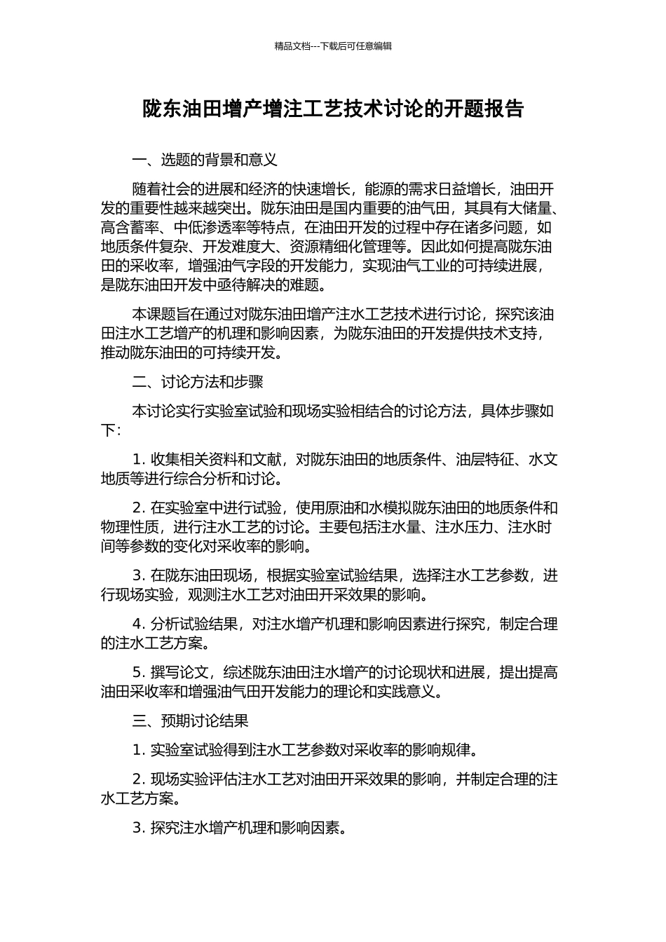陇东油田增产增注工艺技术研究的开题报告_第1页