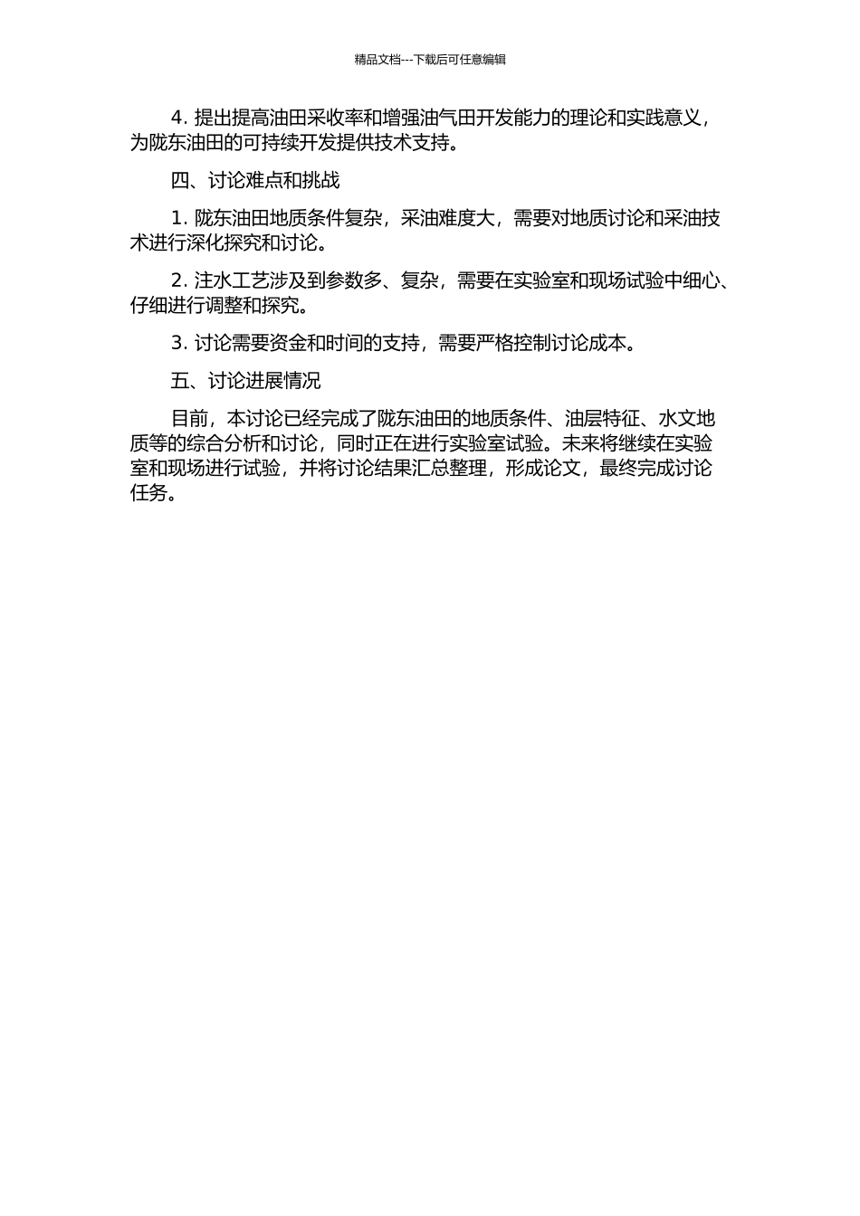 陇东油田增产增注工艺技术研究的开题报告_第2页