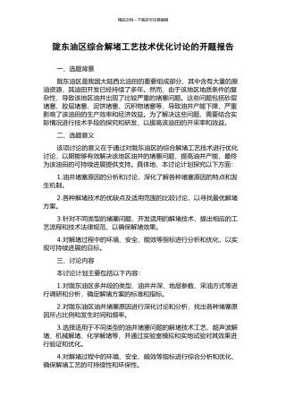 陇东油区综合解堵工艺技术优化研究的开题报告