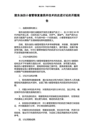 陇东油田小套管修复套损井技术的改进研究的开题报告