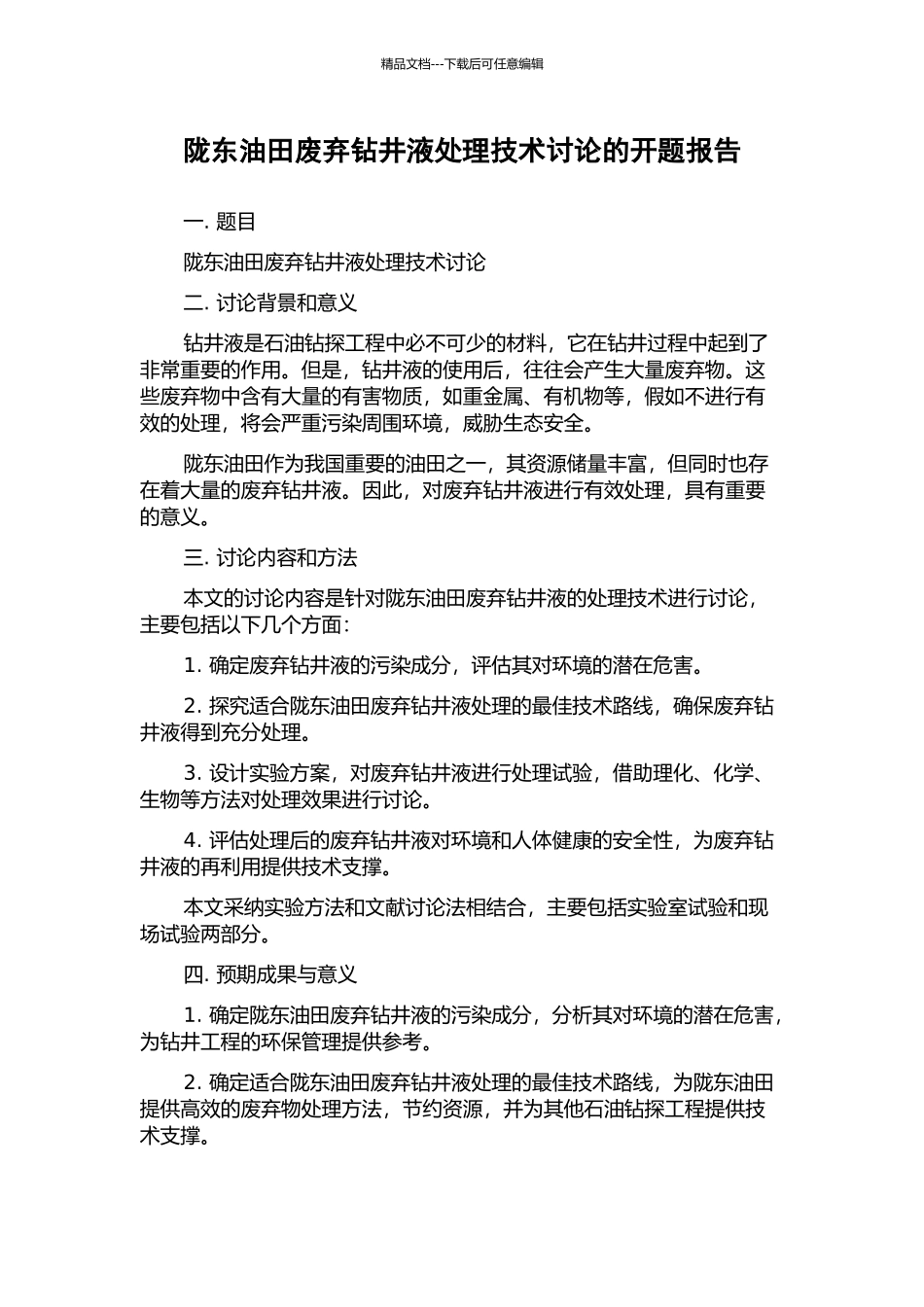 陇东油田废弃钻井液处理技术研究的开题报告_第1页