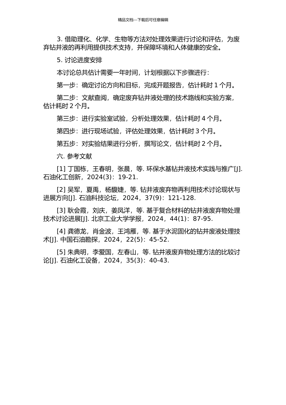 陇东油田废弃钻井液处理技术研究的开题报告_第2页