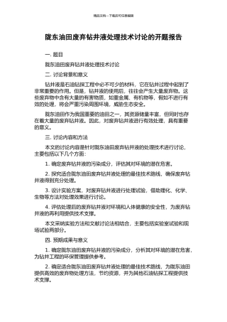 陇东油田废弃钻井液处理技术研究的开题报告