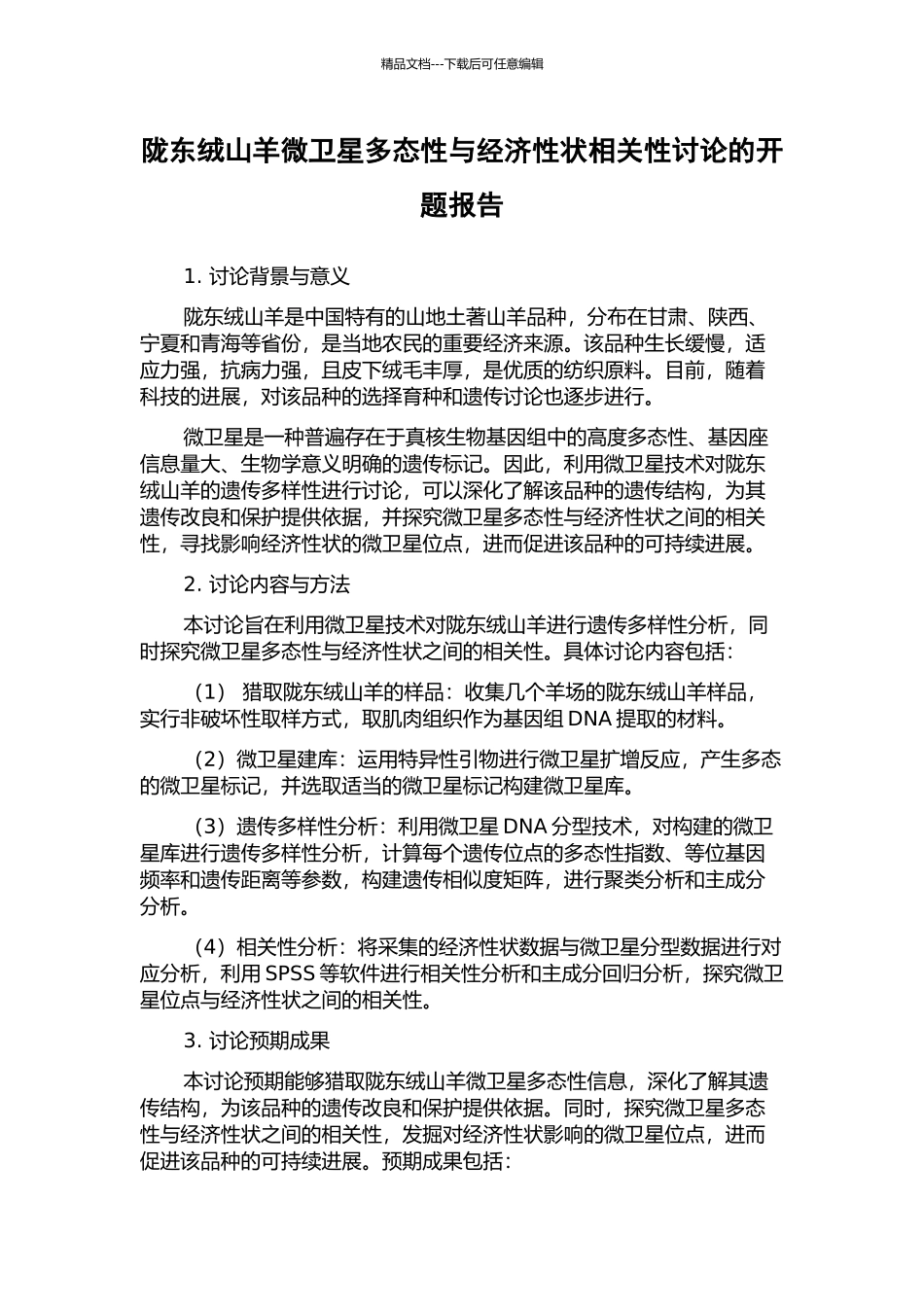 陇东绒山羊微卫星多态性与经济性状相关性研究的开题报告_第1页