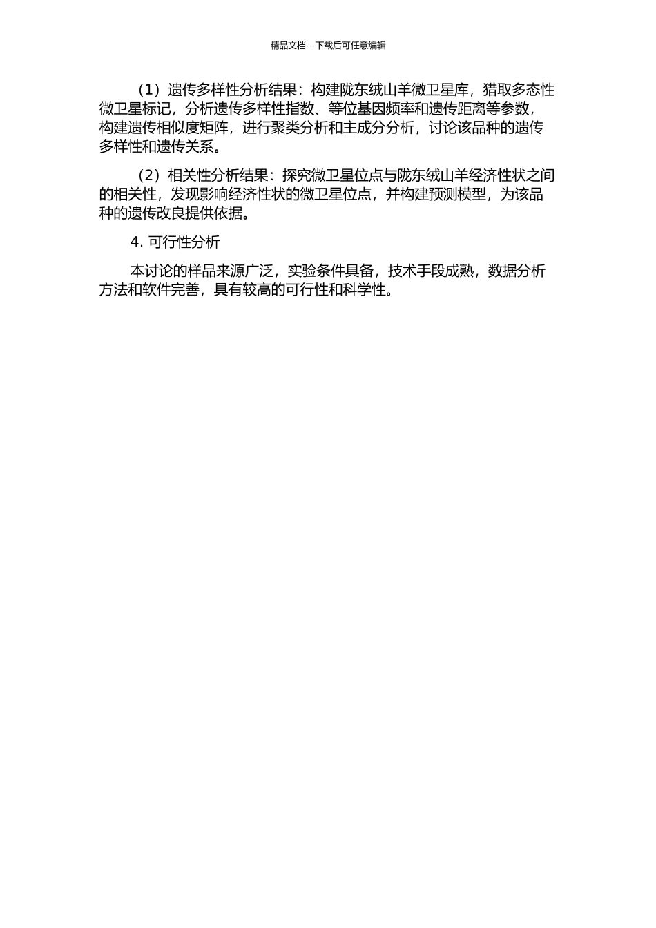 陇东绒山羊微卫星多态性与经济性状相关性研究的开题报告_第2页
