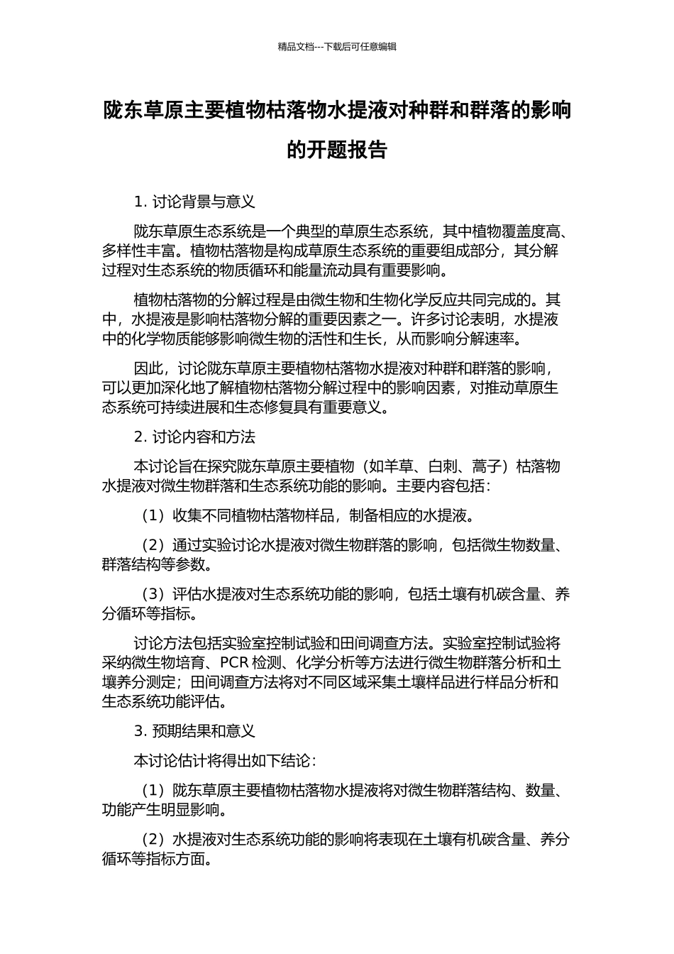陇东草原主要植物枯落物水提液对种群和群落的影响的开题报告_第1页