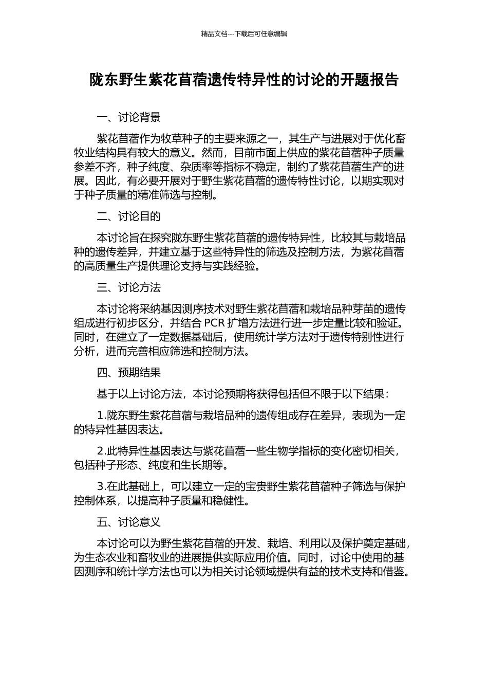 陇东野生紫花苜蓿遗传特异性的研究的开题报告_第1页