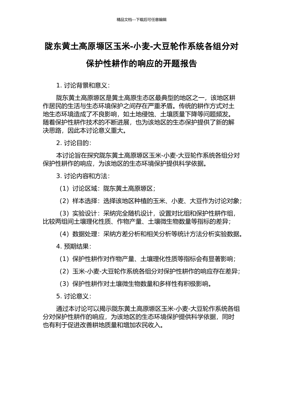 陇东黄土高原塬区玉米-小麦-大豆轮作系统各组分对保护性耕作的响应的开题报告_第1页