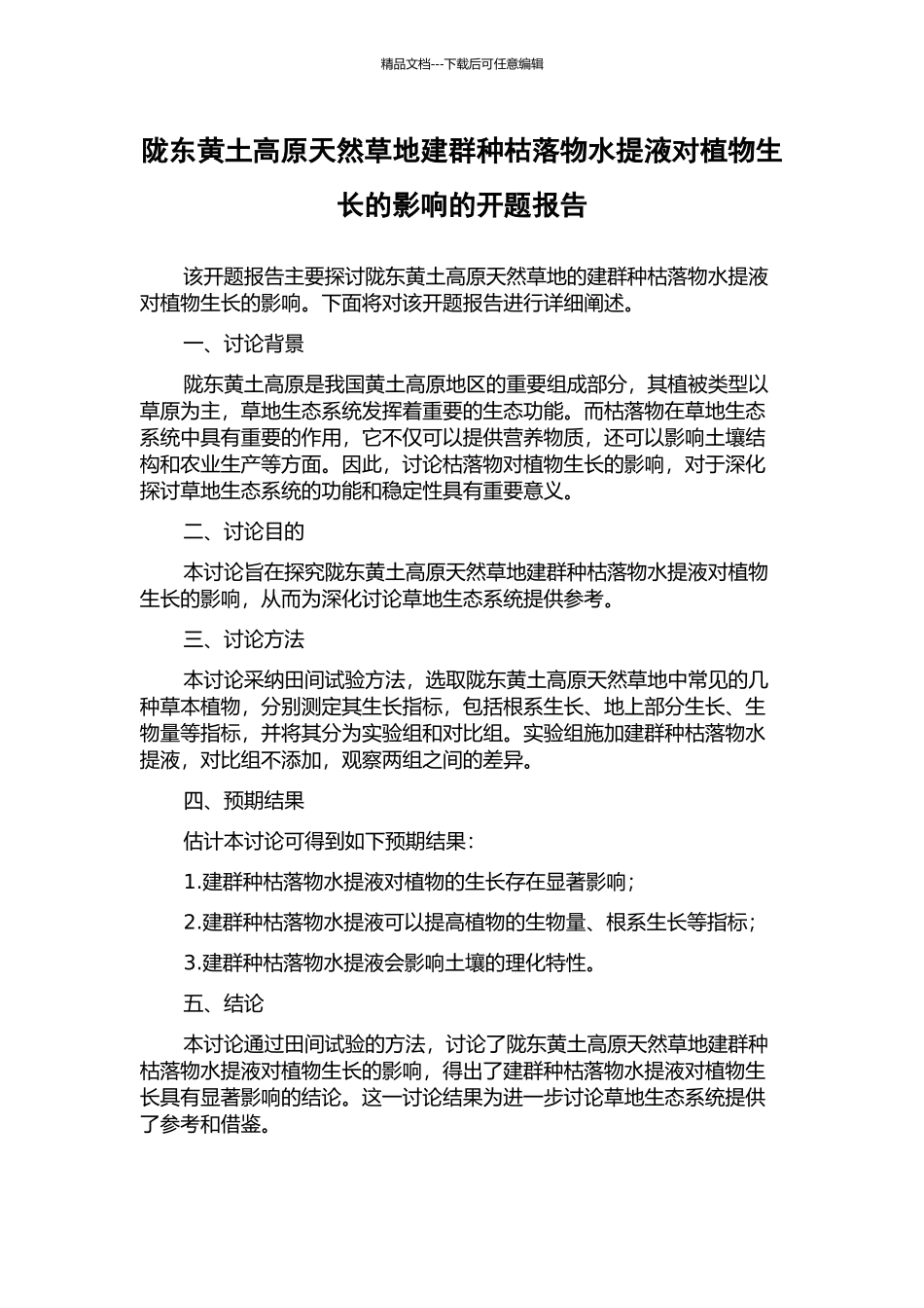 陇东黄土高原天然草地建群种枯落物水提液对植物生长的影响的开题报告_第1页
