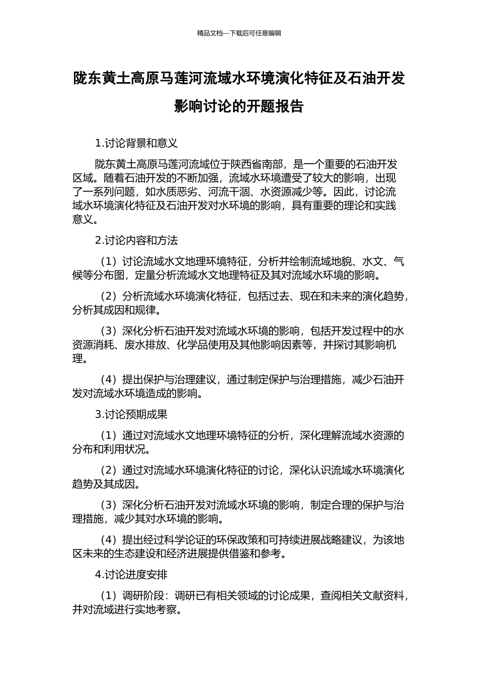 陇东黄土高原马莲河流域水环境演化特征及石油开发影响研究的开题报告_第1页