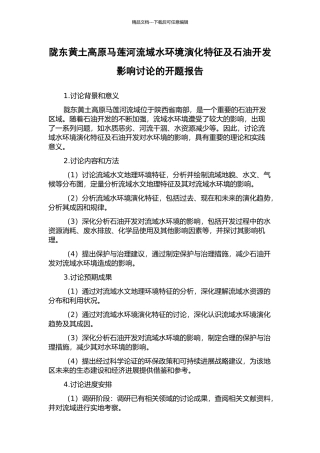 陇东黄土高原马莲河流域水环境演化特征及石油开发影响研究的开题报告