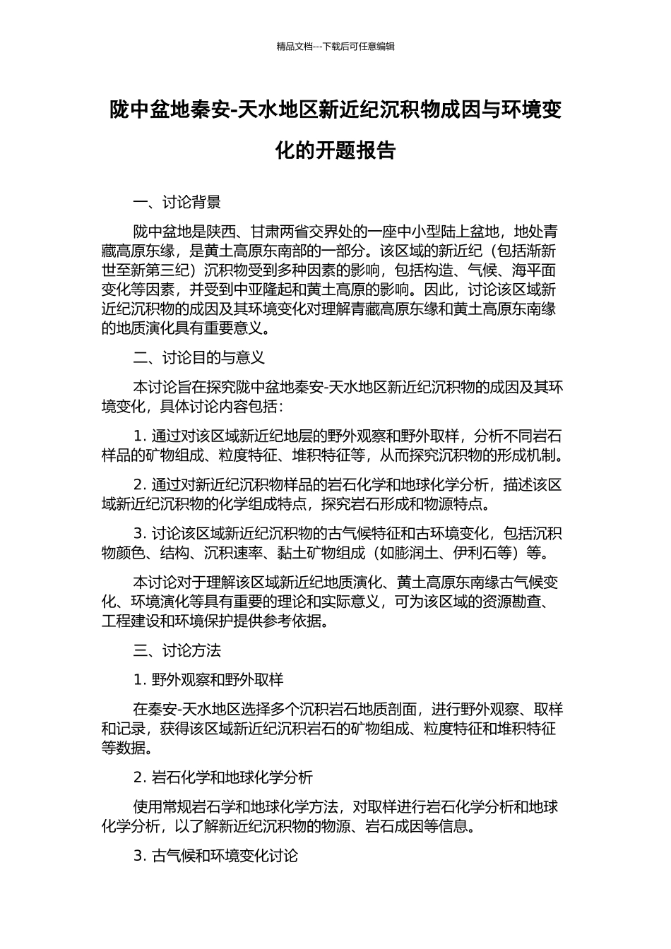 陇中盆地秦安-天水地区新近纪沉积物成因与环境变化的开题报告_第1页