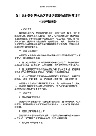 陇中盆地秦安-天水地区新近纪沉积物成因与环境变化的开题报告