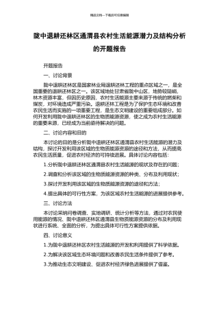 陇中退耕还林区通渭县农村生活能源潜力及结构分析的开题报告