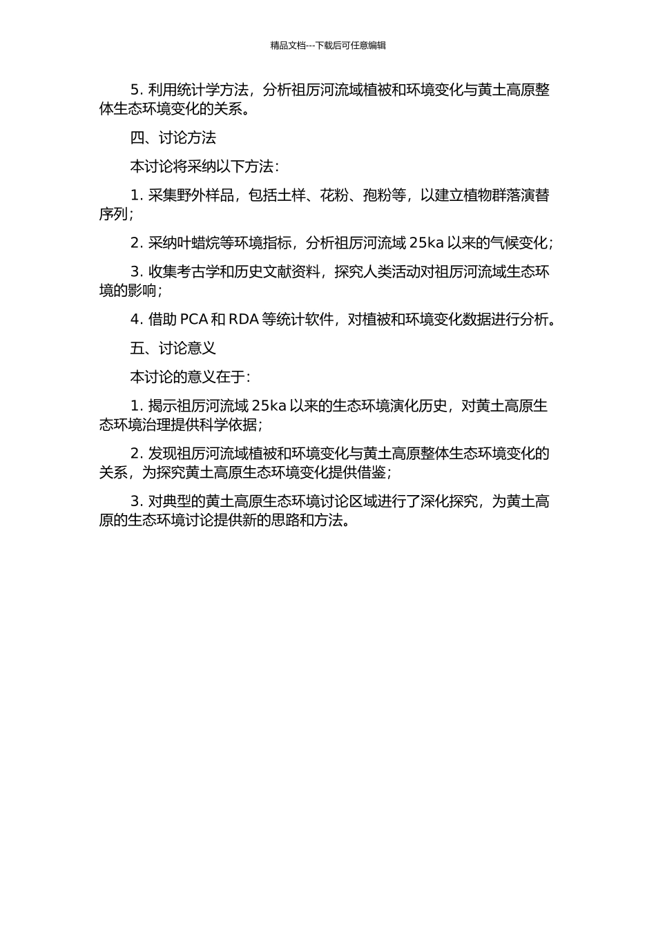 陇中黄土高原祖厉河流域25ka以来的植被与环境变化研究的开题报告_第2页