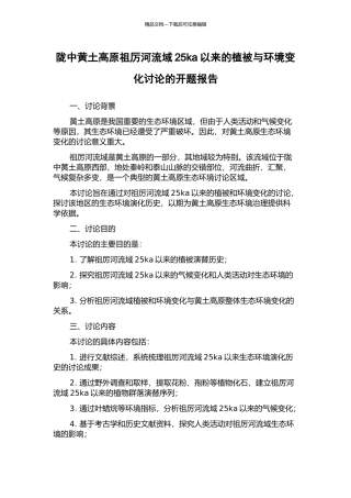 陇中黄土高原祖厉河流域25ka以来的植被与环境变化研究的开题报告