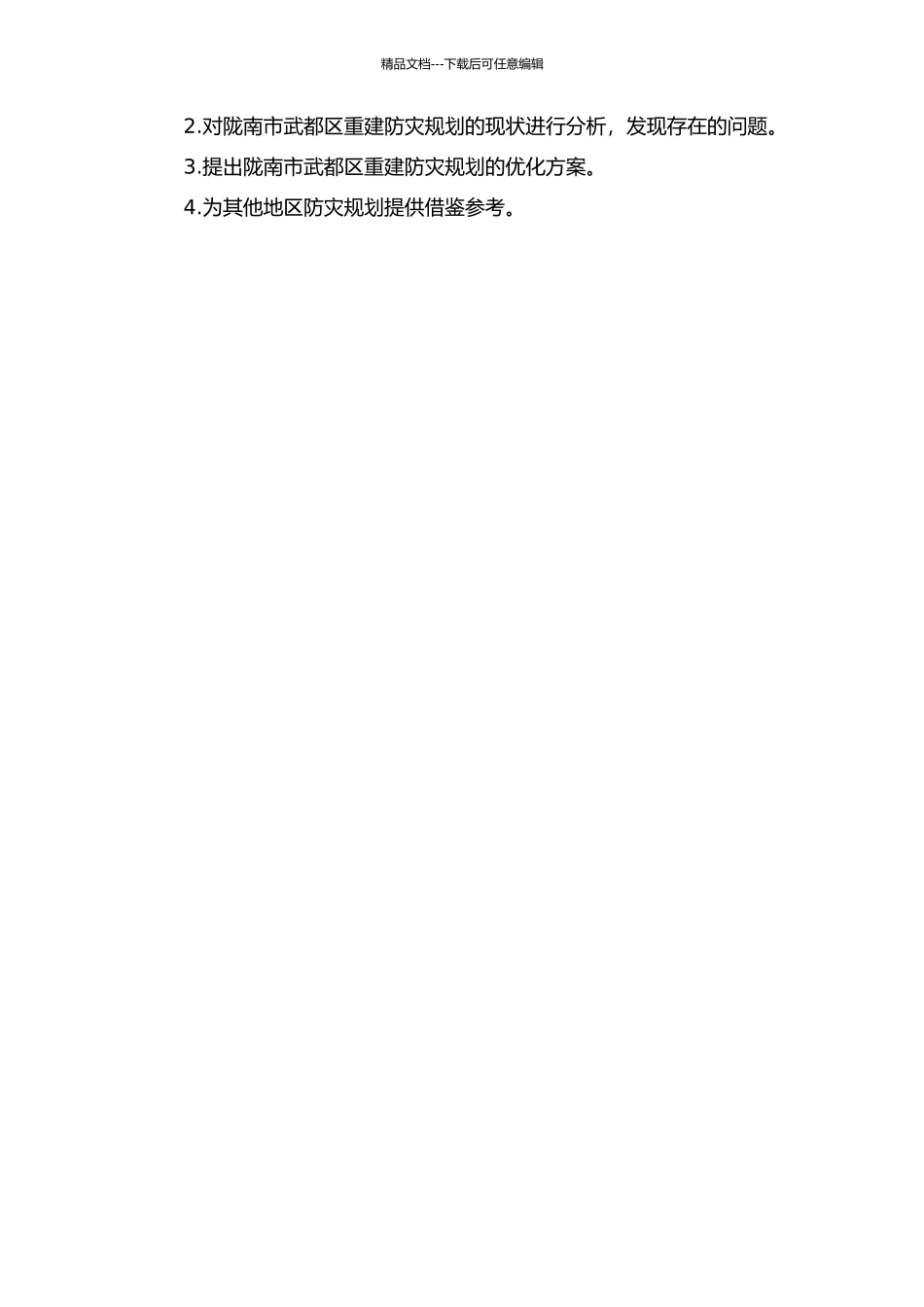 陇南市武都区5.12地震灾后重建防灾规划研究的开题报告_第2页