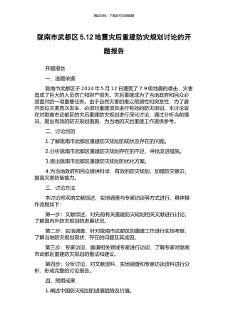 陇南市武都区5.12地震灾后重建防灾规划研究的开题报告