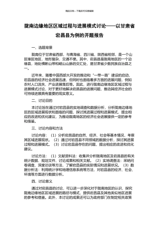 陇南边缘地区区域过程与发展模式研究——以甘肃省宕昌县为例的开题报告