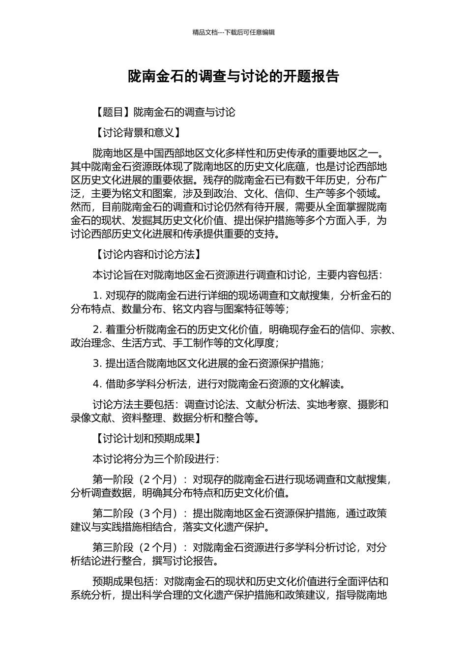 陇南金石的调查与研究的开题报告_第1页
