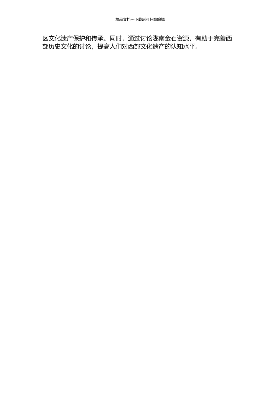 陇南金石的调查与研究的开题报告_第2页