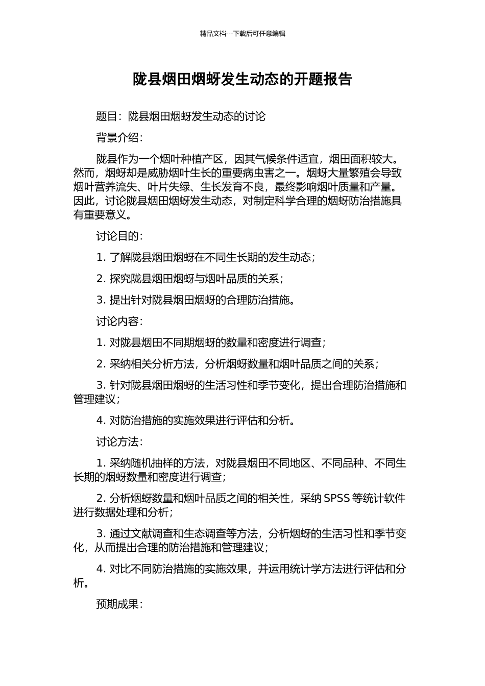 陇县烟田烟蚜发生动态的开题报告_第1页