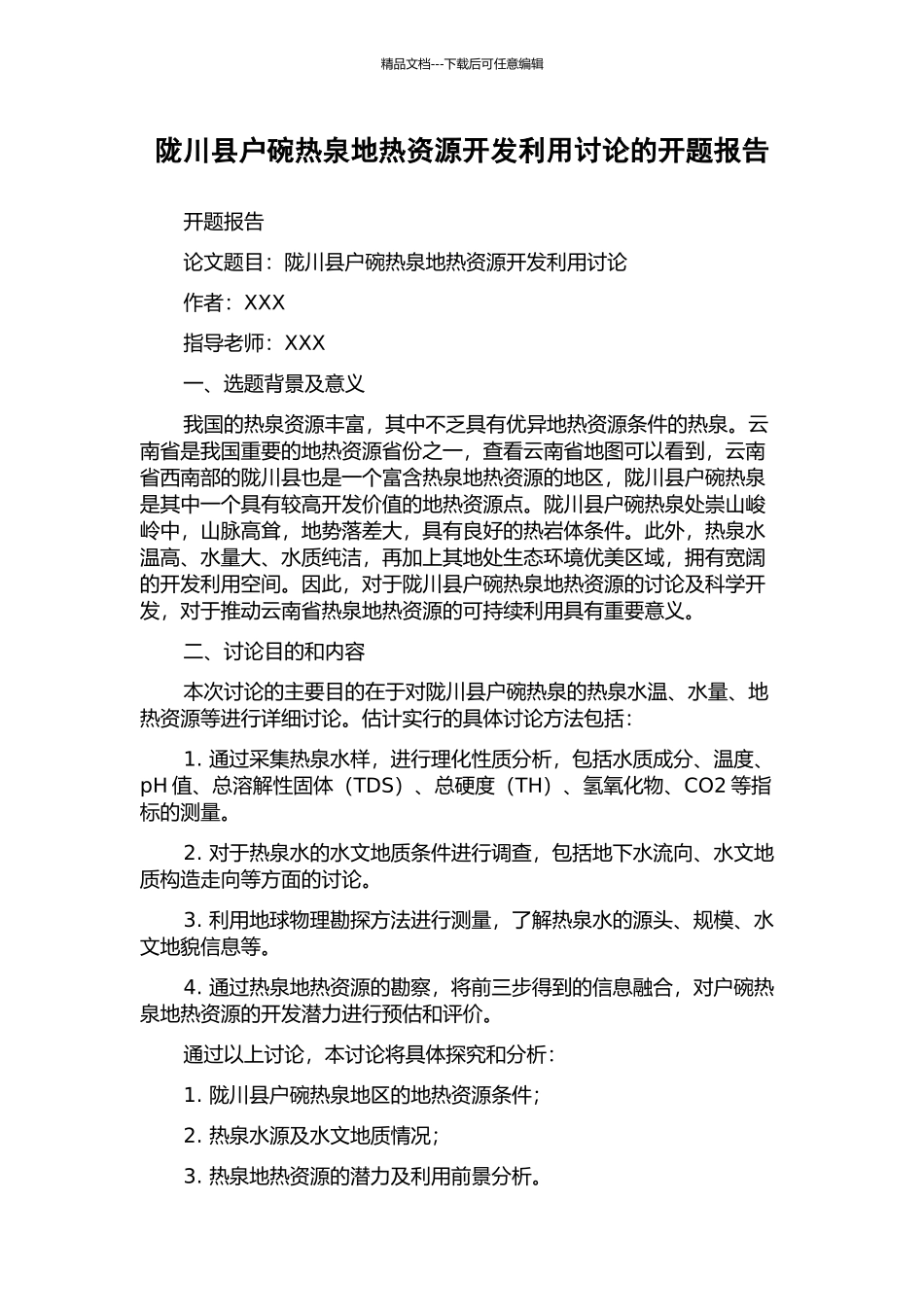 陇川县户碗热泉地热资源开发利用研究的开题报告_第1页
