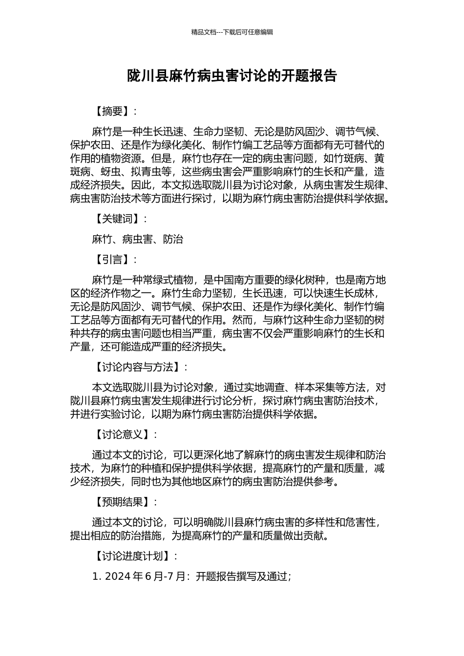 陇川县麻竹病虫害研究的开题报告_第1页