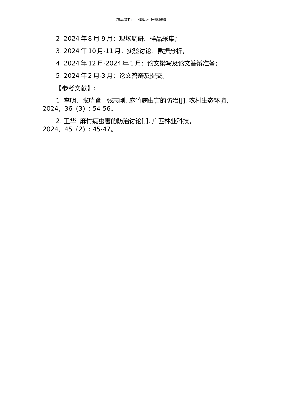 陇川县麻竹病虫害研究的开题报告_第2页