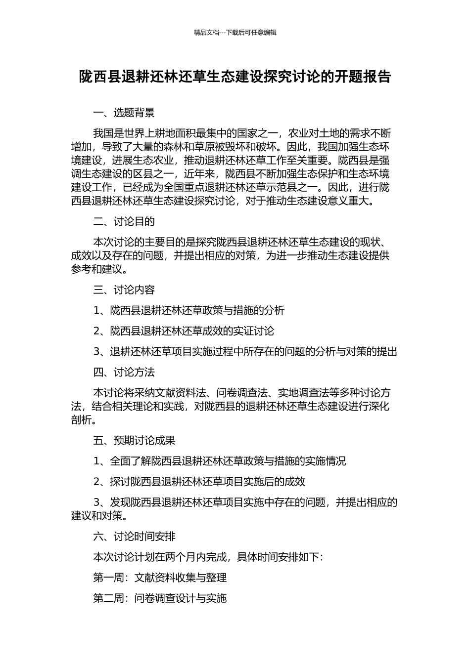 陇西县退耕还林还草生态建设探索研究的开题报告_第1页