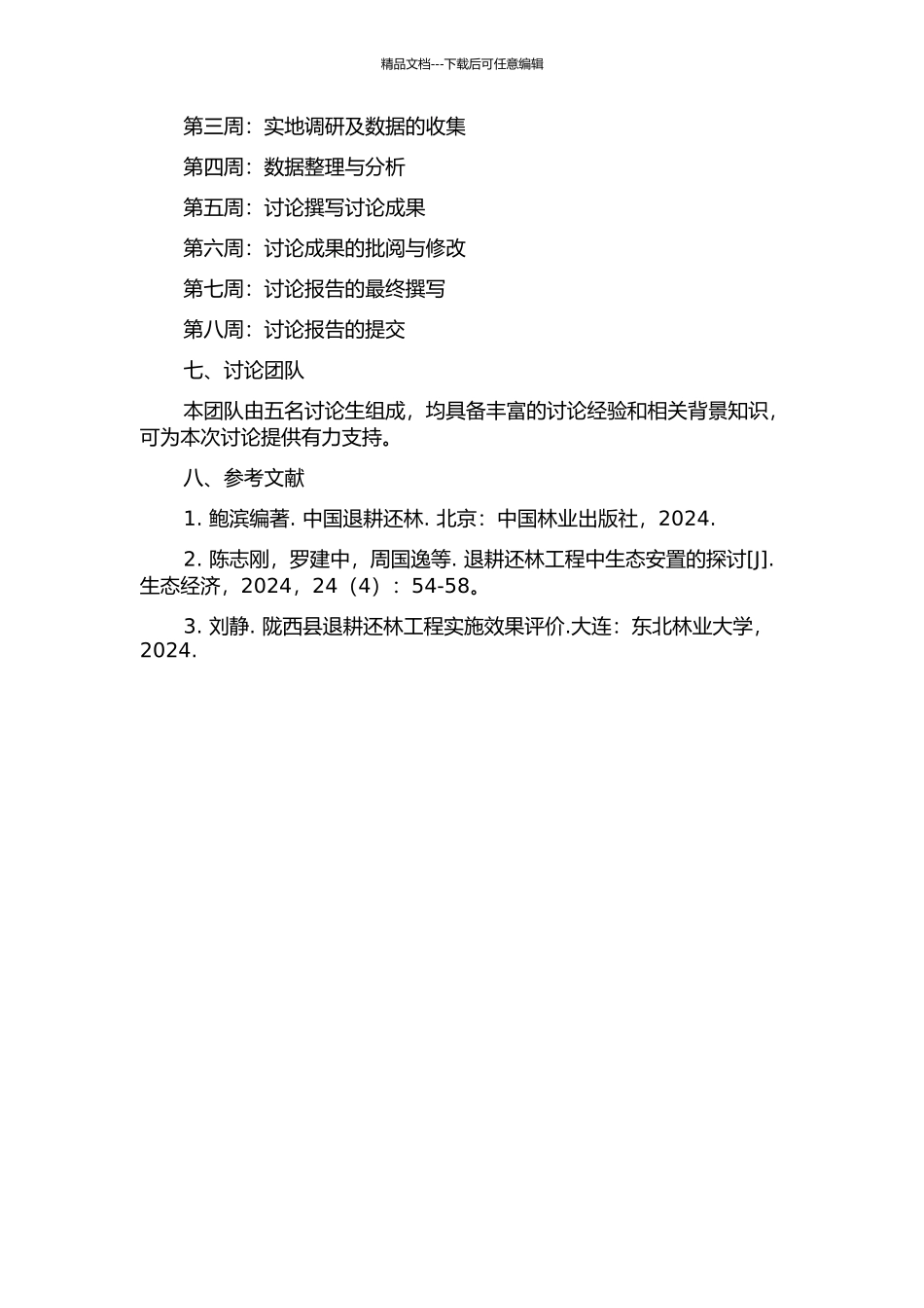 陇西县退耕还林还草生态建设探索研究的开题报告_第2页