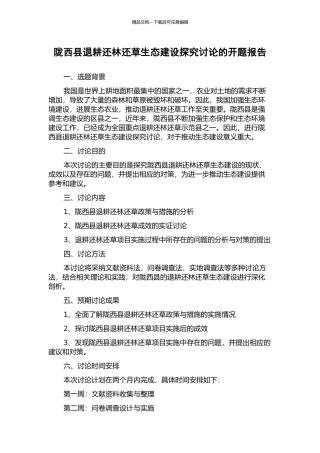 陇西县退耕还林还草生态建设探索研究的开题报告