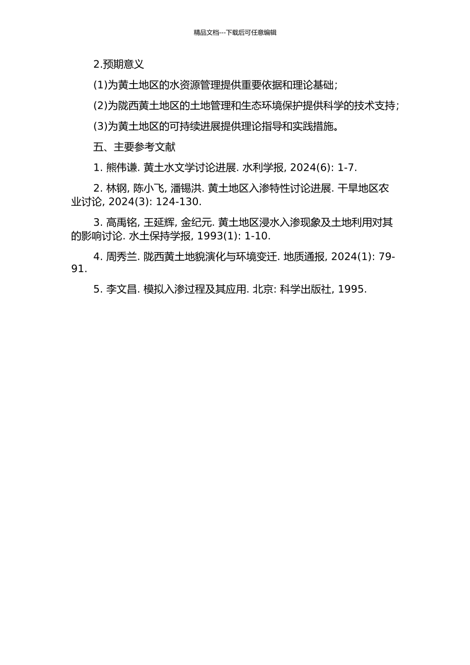 陇西黄土浸水入渗特性研究的开题报告_第2页