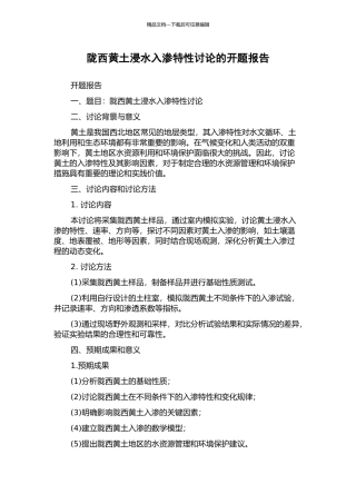 陇西黄土浸水入渗特性研究的开题报告